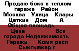 Продаю бокс в теплом гараже › Район ­ Москва › Улица ­ Клары Цеткин › Дом ­ 18 А › Общая площадь ­ 18 › Цена ­ 1 550 000 - Все города Недвижимость » Гаражи   . Коми респ.,Сыктывкар г.